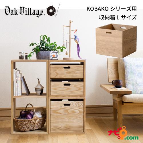 オークヴィレッジ KOBOX Lサイズ OAKVILLAGE 国産無垢材 木製家具