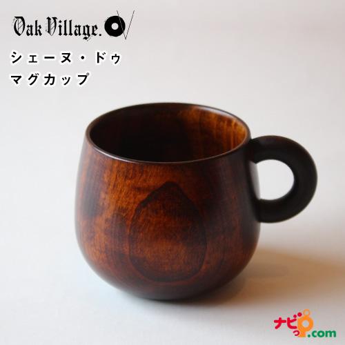 オークヴィレッジ シェーヌ・ドゥ マグカップ 木製 コップ 漆器 カフェ 