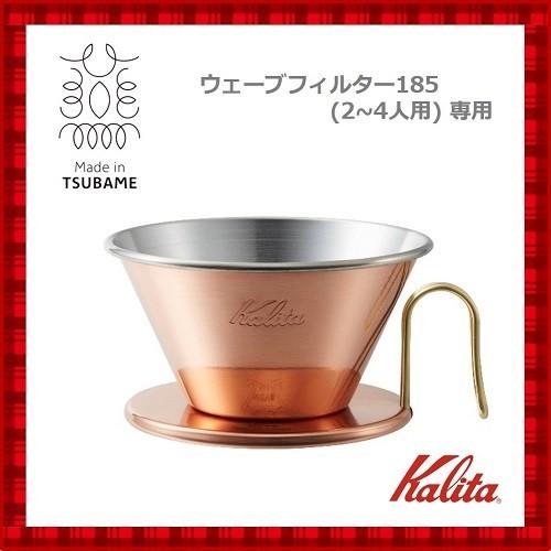 カリタ Kalita 銅製コーヒードリッパー WDC-185 TSUBAME 05099