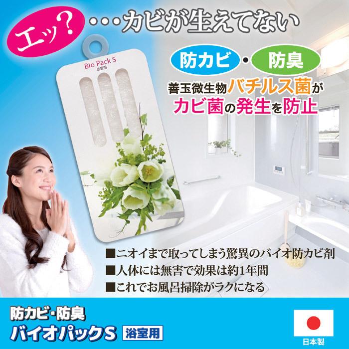 防カビ・防臭 バイオパックS 浴室用 870381 : ナビッピドットコム
