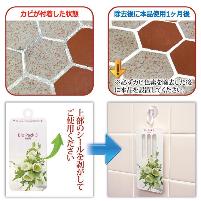 防カビ・防臭 バイオパックS 浴室用 870381 : ナビッピドットコム