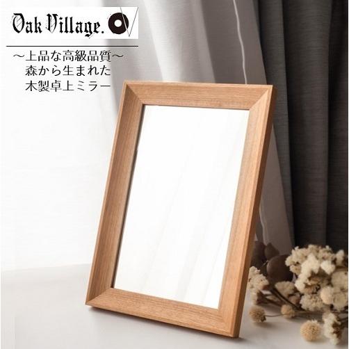 オークヴィレッジ 卓上 ミラー 国産 日本製 836669 | オークヴィレッジ