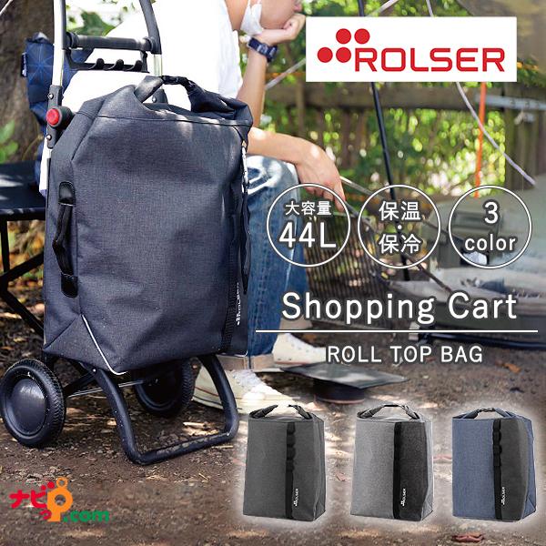 ロルサー ROLSER  ロールトップツイード ショッピングカート RS-10RT RS-11RT RS-12RT イデアポート