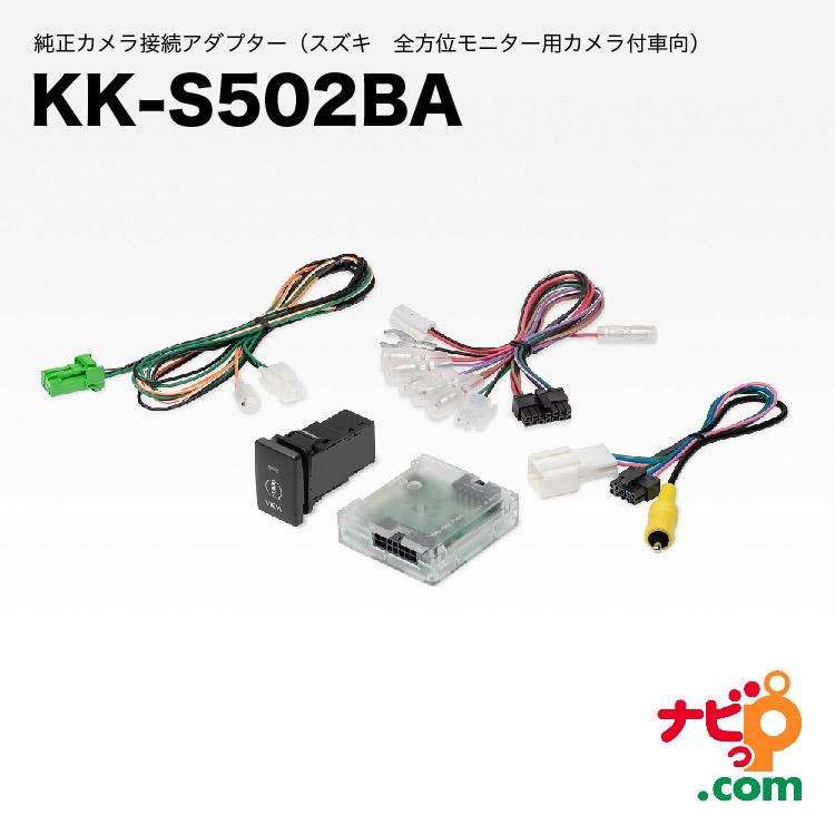 パイオニア カロッツェリア 純正カメラ接続アダプター（スズキ全方位モニター用カメラ付車向） カーアダプター Pioneer carrozzeria KK-S502BA | カロッツェリア
