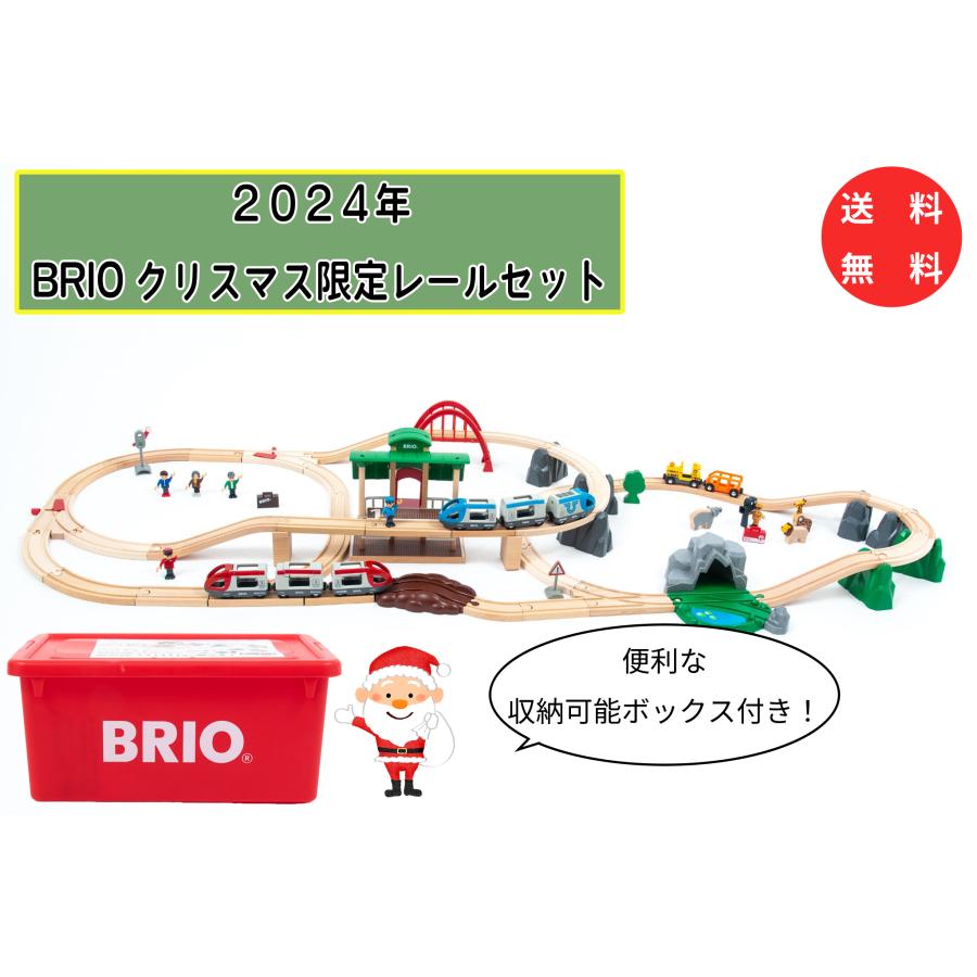 完売終了】BRIO 2024年クリスマス限定レールセット