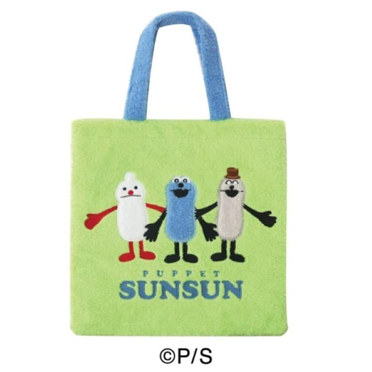 エンスカイ パペットスンスン もこもこトートバッグ