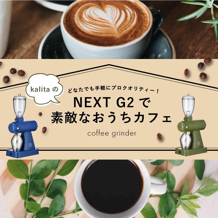 NEXT G2 KAK #61102 kalita カリタ コーヒーグラインダーの画像