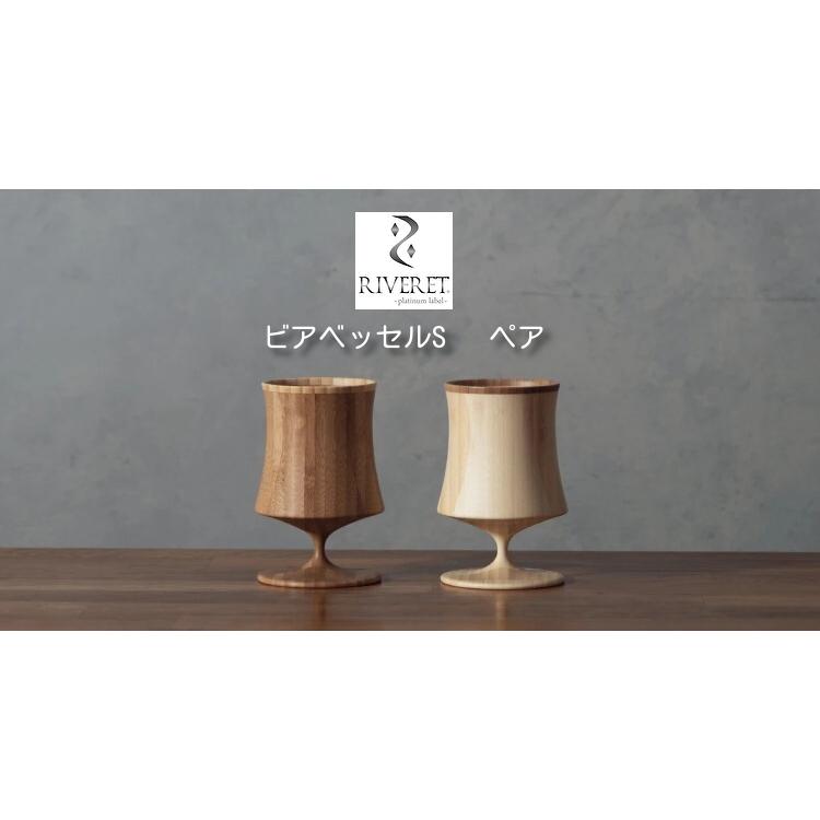 RIVERET（リヴェレット） ビアベッセルナイト S ペアセット RV-127WB 