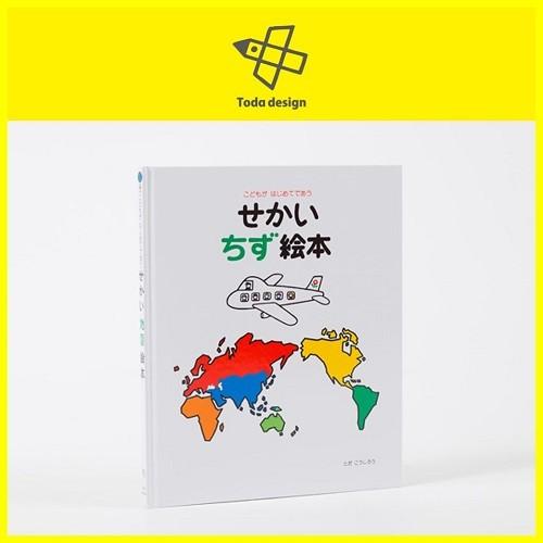 絵本　せかいちず絵本　戸田デザイン　toda せかい地図絵本 - 戸田デザイン