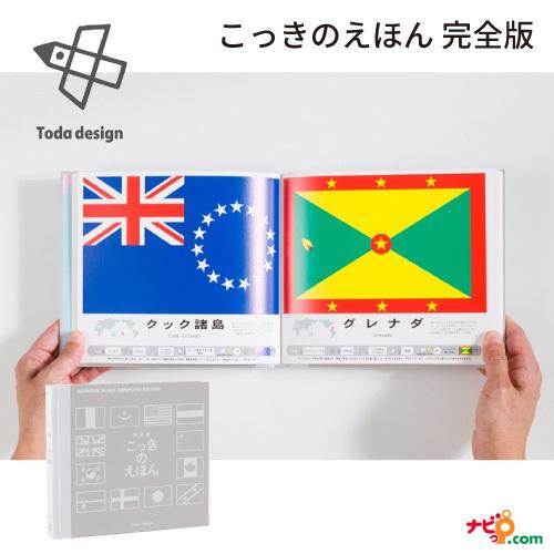 戸田デザイン研究室 国旗のえほん 完全版 国旗の絵本 こっきのえほん