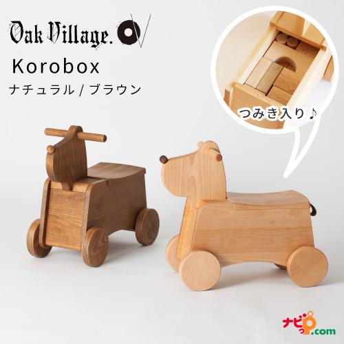 オークヴィレッジ Korobox つみき付き おもちゃ箱 国産無垢材 木製玩具 乗用玩具 のりもの 犬 インテリア おしゃれ シンプル 木組み OAKVILLAGE