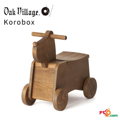 オークヴィレッジ Korobox おもちゃ箱 国産無垢材 木製玩具 乗用玩具