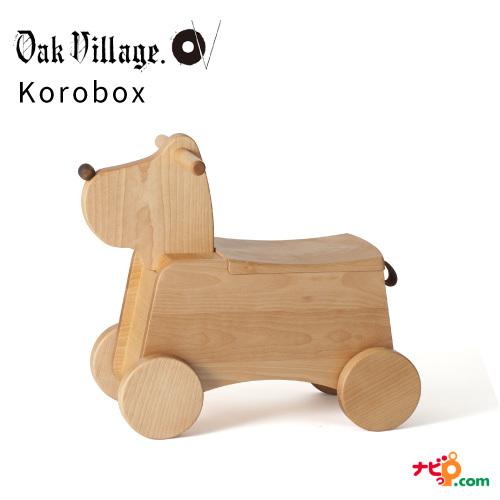 オークヴィレッジ Korobox おもちゃ箱 国産無垢材 木製玩具 乗用玩具