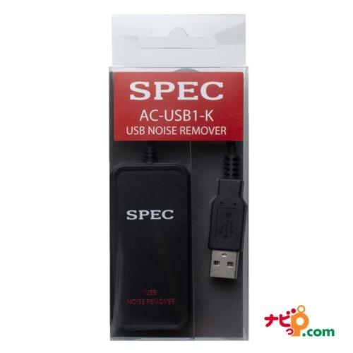 SPEC スペック USBノイズリムバー AC-USB1-K （黒） |  | 01