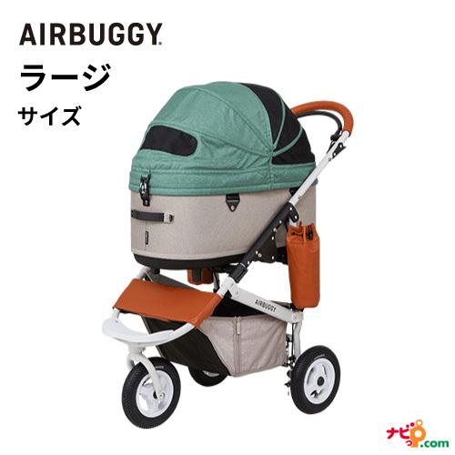 AIRBUGGY DOME3 LARGE SET エアバギー ドーム3 ラージ セット ペット 