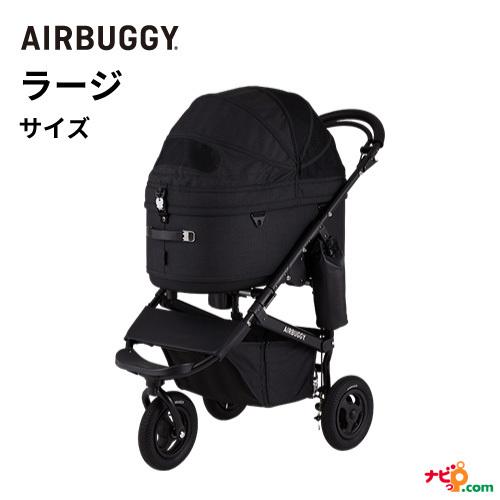 即日発送 ナビッピドットコムオンラインAIRBUGGY DOME3 LARGE SET