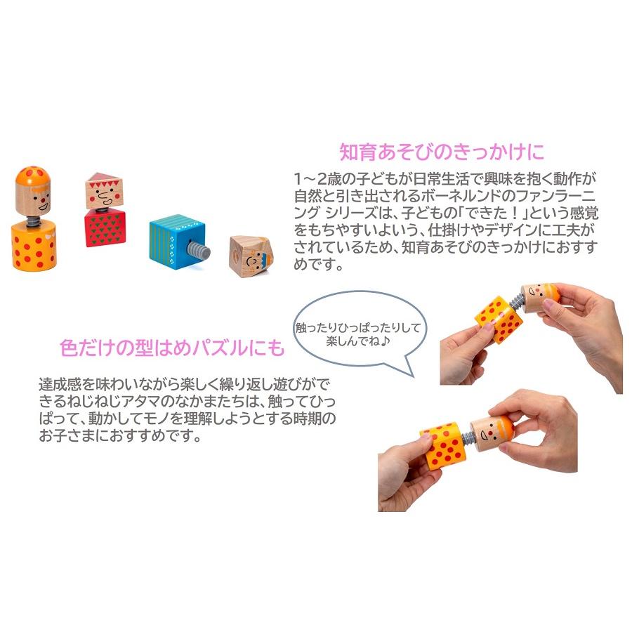 ボーネルンド（Bornelund） ファンラーニング ねじねじアタマのなかま 