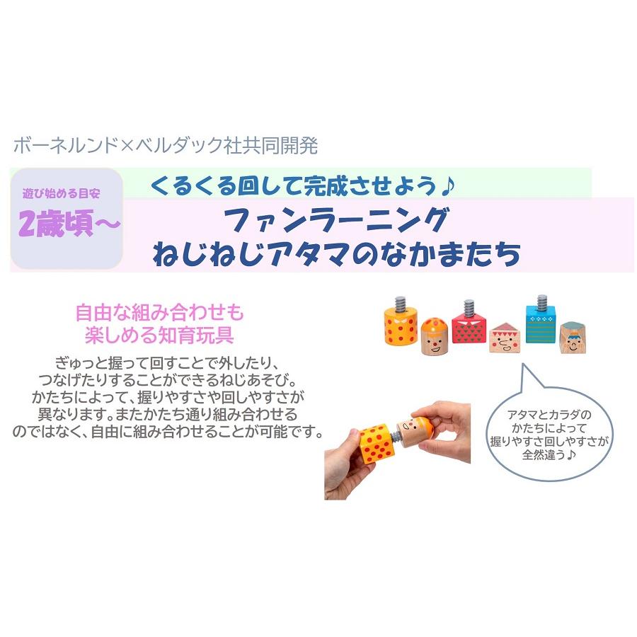 ボーネルンド（Bornelund） ファンラーニング ねじねじアタマのなかま 