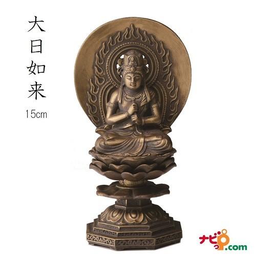 インテリア仏像 ナガエ 高岡銅器 大日如来 15cm 古美金　未・申年生まれのお守り本尊