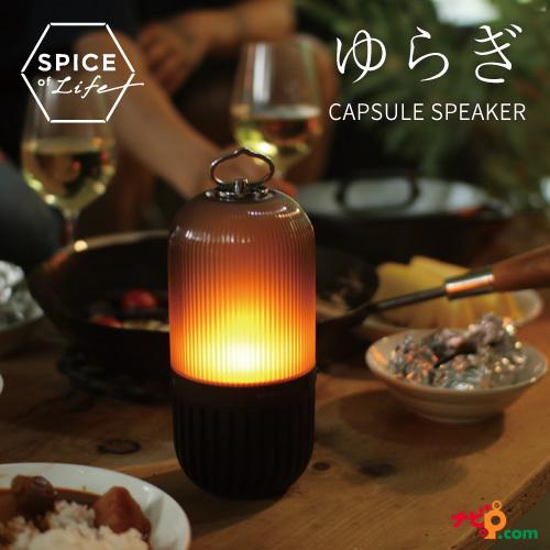 新品未使用Bluetooth Capsule Speaker ゆらぎ SPICE ゆらぎカプセルスピーカー Bluetooth ワイヤレススピーカー