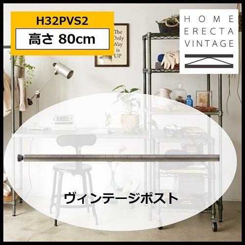 ホームエレクター ヴィンテージ ポスト HOME ERECTA VINTAGE 高さ80cm 2本入り H32PVS2 【代引不可】 | 
