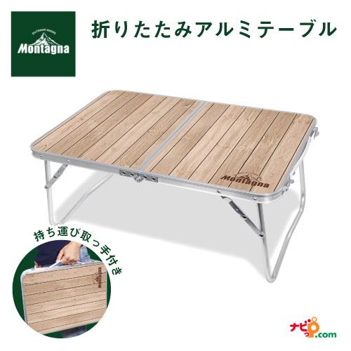Montagna ウッド調 折りたたみアルミテーブル 60cm 軽量 モンターナ