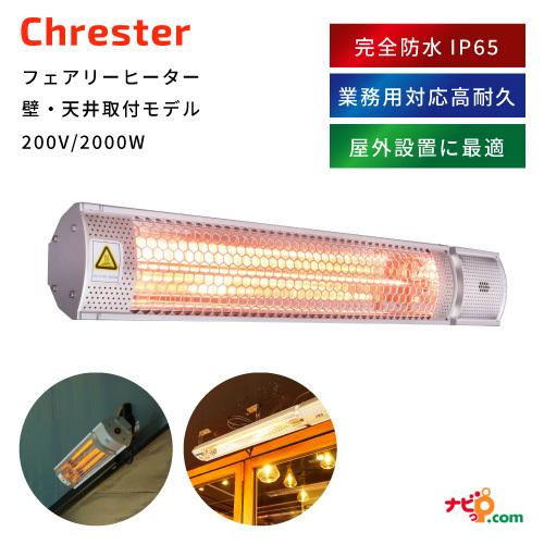 Chrester（クレスター） フェアリーヒーター 壁・天井取付モデル 完全