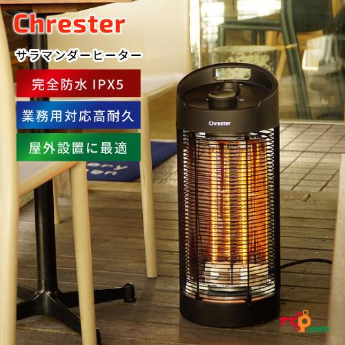 Chrester サラマンダーヒーター クレスター 防水 雨の日 屋外用 Chrester サラマンダーヒーター クレスター 防水 雨の日 屋外用