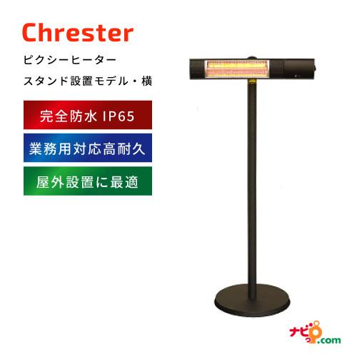 Chrester（クレスター） ピクシーヒーター スタンドモデル(横) 防水