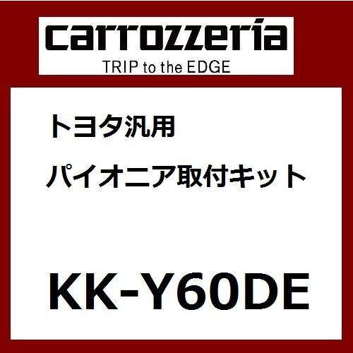 パイオニア カロッツェリア トヨタ汎用取付キット カー取付キット Pioneer carrozzeria KK-Y60DE | 