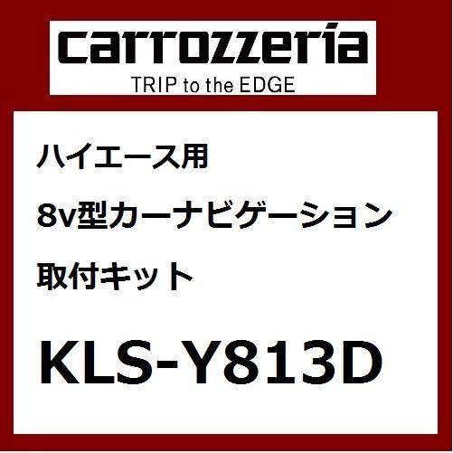 パイオニア カロッツェリア ハイエース用8V型カーナビゲーション取付