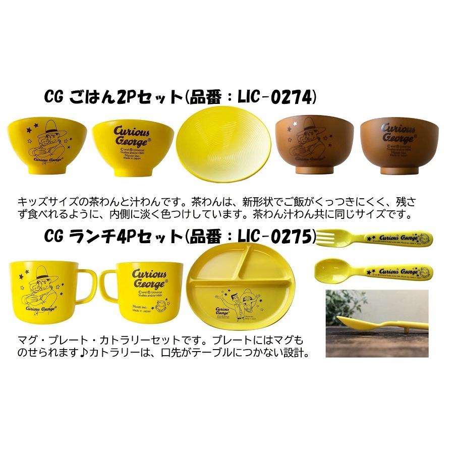nicott おさるのジョージ 食器4点セット ランチ4Pセット LIC