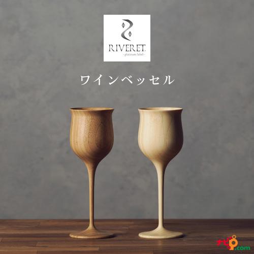 リヴェレット ワインベッセル ペアセット RIVERET 竹製 プレゼント 記念日 RV-113WB | RIVERET
