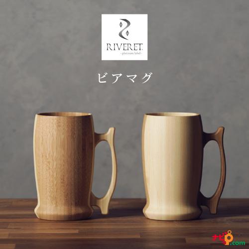 リヴェレット ビアマグ ペアセット RIVERET 竹製 プレゼント 記念日 RV-204WB | RIVERET