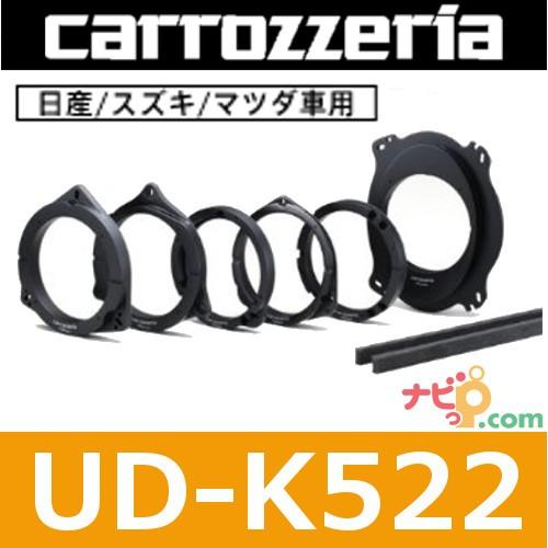 パイオニア カロッツェリア carrozzeria   UD-K522  高音質インナーバッフル (16cm、17cm対応)  日産/スズキ/マツダ車用インナーバッフル | カロッツェリア