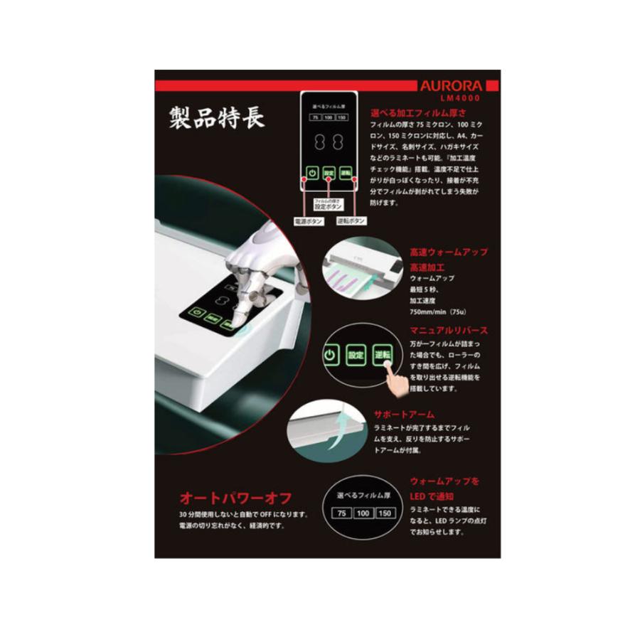 ラミネーター AURORA LM4000 オーロラジャパン 高速立ち上げ