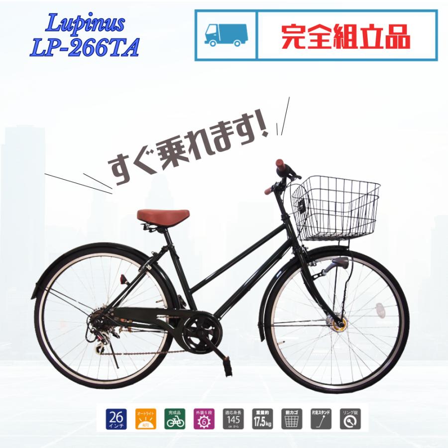 自転車 26インチ 完成品 おしゃれ Lupinus ルピナス LP-266TA-K シティ 