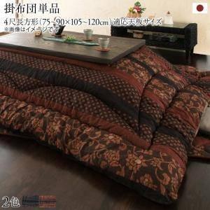 こたつ布団 長方形 単品 こたつ掛け布団 コタツ布団 布団 こたつ掛布団 かけ布団 アジアン ( こたつ掛布団4尺長方形 (80×120cm)