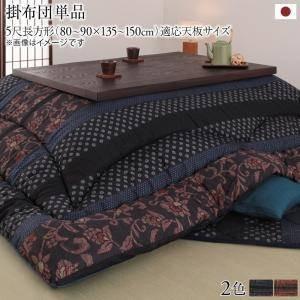 こたつ布団 長方形 単品 こたつ掛け布団 コタツ布団 布団 こたつ掛布団 かけ布団 アジアン ( こたつ掛布団5尺長方形 (90×150cm)