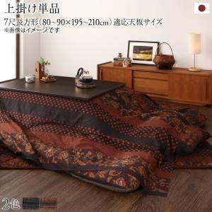 こたつ布団 カバー 上掛け 汚れ 防止 こたつ 掛け布団 薄掛け アジアン (こたつ上掛単品7尺長方形 (90×210cm)