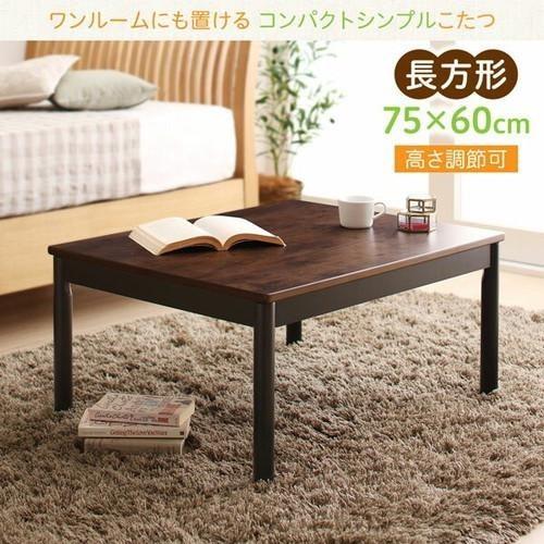 こたつテーブル こたつ テーブル 炬燵 電気こたつ おしゃれ 安い ローテーブル 一人暮らし 木製 ( こたつ机 長方形 (60×75