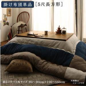 こたつ布団 長方形 単品 こたつ掛け布団 コタツ布団 布団 こたつ掛布団 かけ布団 ( こたつ掛布団5尺長方形 (90×150cm)天板用 )