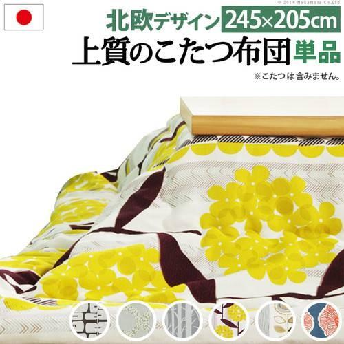 こたつ布団 掛け布団 掛け かけ布団 こたつ コタツ おしゃれ 北欧 ノルディック かわいい 姫系 長方形 洗える 大判 特大 広い 生地 厚手 国産 245×205
