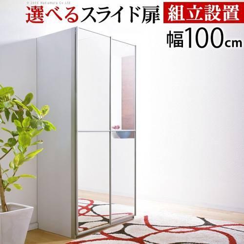 代引不可 クローゼット 収納 扉 ハンガーラック ワードローブ おしゃれ ロッカー タンス ミラー 鏡 木製 衣類 洋服 整理タンス 洋服掛け 吊り下げ収納 スライドドア 幅100 代引不可 Lisgis Net