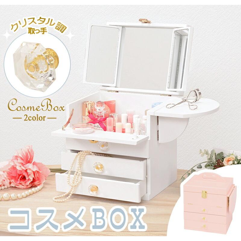 ☆メイクボックス☆化粧台☆卓上ドレッサー☆コスメボックス☆ボックス☆コスメケース 楽天市場】【5日限定☆全品☆5%OFFクーポン】 コスパで選ぶなら 三面鏡