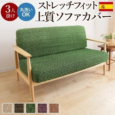 ソファーカバー ソファカバー 3人掛け 三人掛け 伸縮カバー ストレッチカバー フィット セパレート