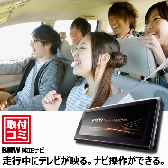 ナビ男くん｜出張取付OK！BMW純正ナビ（iD6）にプラスアップ