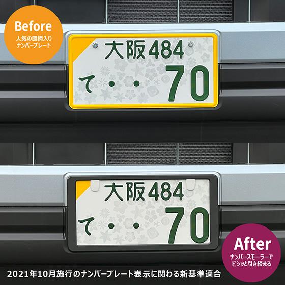 ナビ男くん｜どうにも出来ないナンバープレートを 25％小さくし