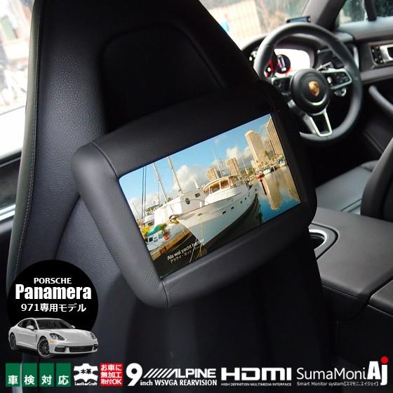 ナビ男くん 車検対応 パナメーラ971専用 本革 角度調整付きリアモニタースタンド アルパイン9型モニター 高画質wsvga Hdmi対応 セットプラン Ait Smaj9 Panamera Ssa9 ナビ男くん Yahoo 店 通販 Yahoo ショッピング