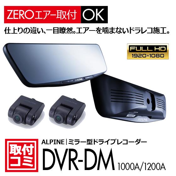 アルパイン｜新型アルファード/ヴェルファイア専用！デジタルインナーミラー（ミラー交換型・前後録画）DVR-DM1000/1200A　"ZEROエアーシート"使用。#729809#｜naviokun｜06